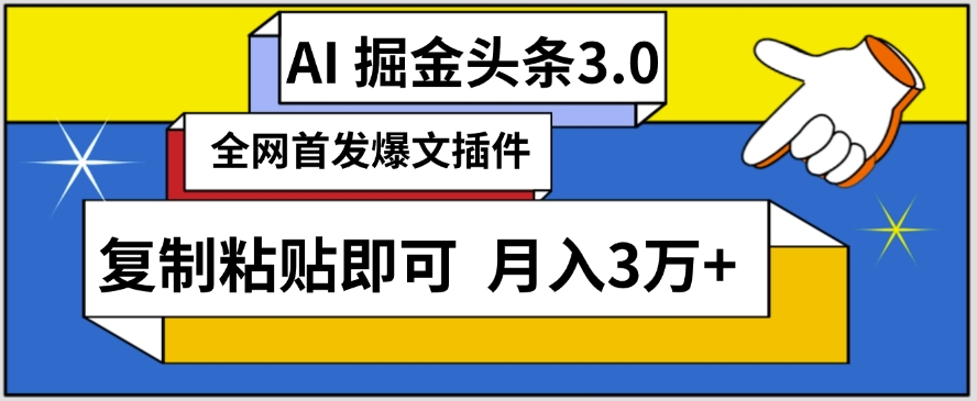 AI自动生成头条，三分钟轻松发布内容，复制粘贴即可，保守月入3万+【揭秘】_海蓝资源库