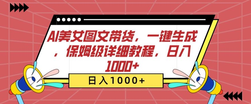 AI美女图文带货，一键生成，保姆级详细教程，日入1000+【揭秘】_海蓝资源库