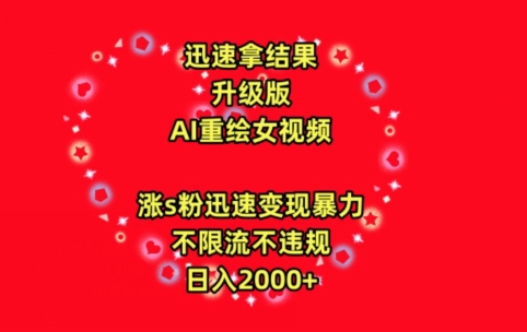 迅速拿结果，最新玩法AI重绘美女视频，涨s粉迅速，变现暴力，不限流不封号，日入2000+【揭秘】_海蓝资源库