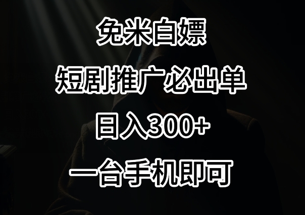 免费白嫖，视频号短剧必出单方法，单日300+【揭秘】_海蓝资源库