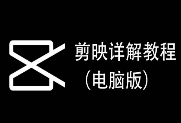 剪映详解教程（电脑版），每集都是精华，直接实操_海蓝资源库