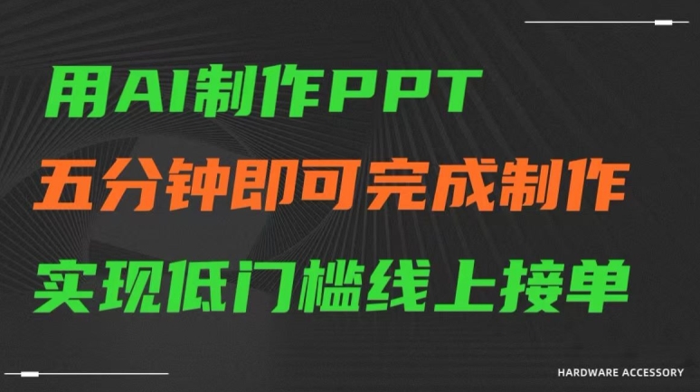 用AI制作ppt，五分钟完成制作，低门槛线上接单【揭秘】_海蓝资源库