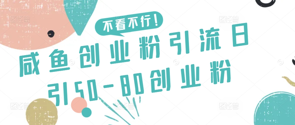 咸鱼创业粉引流日引50-80创业粉【揭秘】_海蓝资源库