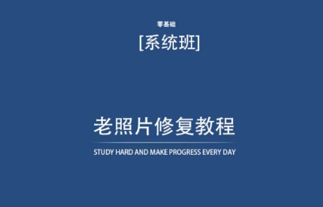 老照片修复教程（带资料），再也不用去照相馆修复了！_海蓝资源库