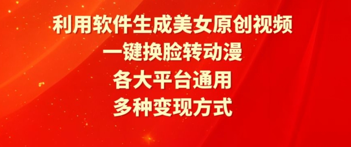 利用软件生成美女原创视频，一键换脸转动漫，各大平台通用，多种变现方式【揭秘】_海蓝资源库