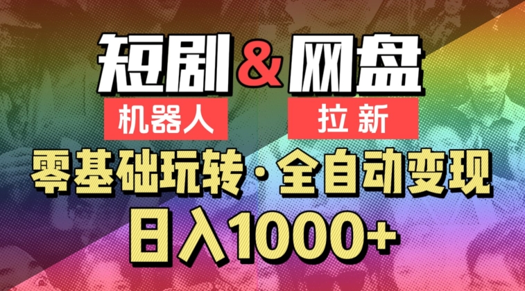 【爱豆新媒】2024短剧机器人项目，全自动网盘拉新，日入1000+【揭秘】_海蓝资源库