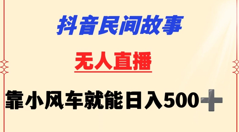 抖音民间故事无人挂机靠小风车一天500+小白也能操作【揭秘】_海蓝资源库