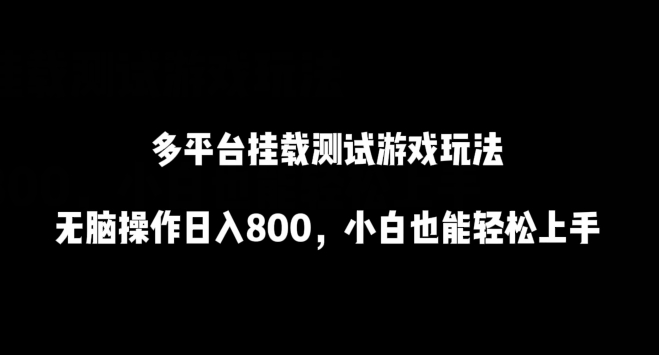 多平台挂载测试游戏玩法，无脑操作日入800，小白也能轻松上手【揭秘】_海蓝资源库