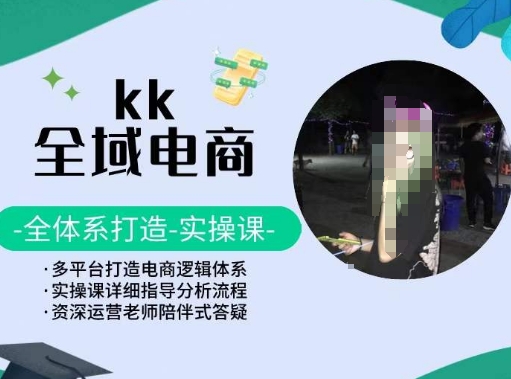 KK全域电商，全体系打造实操课，多平台打造电商逻辑体系_海蓝资源库