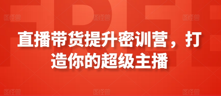 直播带货提升密训营，打造你的超级主播_海蓝资源库