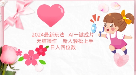 2024最新玩法，AI一键生成图文带货， 无脑操作，新人轻松上手【揭秘】_海蓝资源库