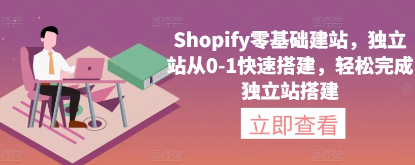 Shopify零基础建站，独立站从0-1快速搭建，轻松完成独立站搭建_海蓝资源库