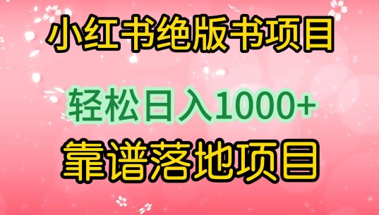 小红书绝版书项目，轻松日入1000+，靠谱落地项目【揭秘】_海蓝资源库