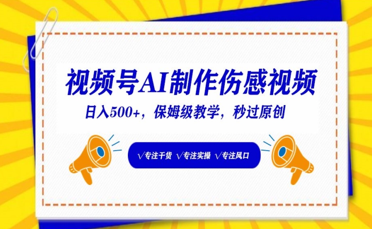 视频号AI制作伤感视频，日入500+，保姆级教学【揭秘】_海蓝资源库