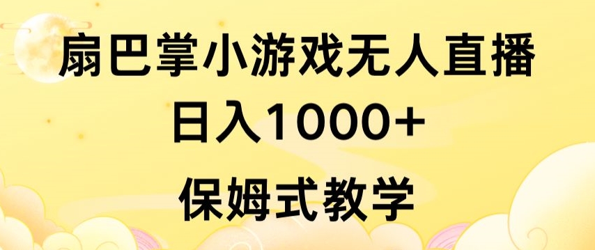 抖音最强风口，扇巴掌无人直播小游戏日入1000+，无需露脸，保姆式教学【揭秘】_海蓝资源库