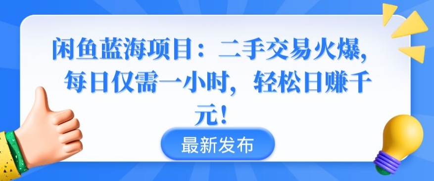 闲鱼蓝海项目：二手交易火爆，每日仅需一小时，轻松日赚千元【揭秘】_海蓝资源库