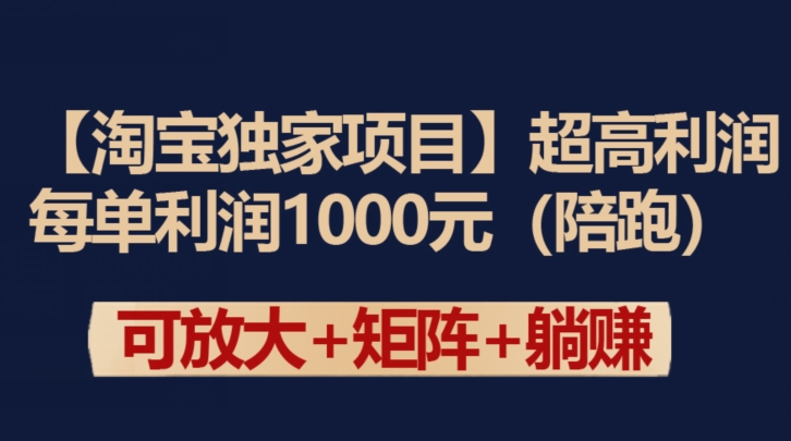 【淘宝独家项目】超高利润：每单利润1000元【揭秘】_海蓝资源库