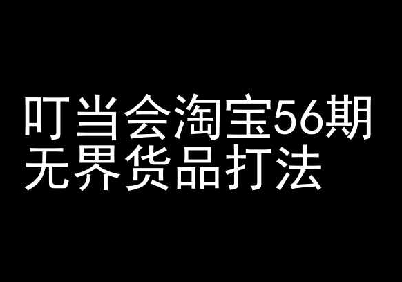 叮当会淘宝56期：无界货品打法-淘宝开店教程_海蓝资源库