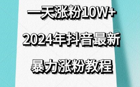 抖音最新暴力涨粉教程，视频去重，一天涨粉10w+，效果太暴力了，刷新你们的认知【揭秘】_海蓝资源库