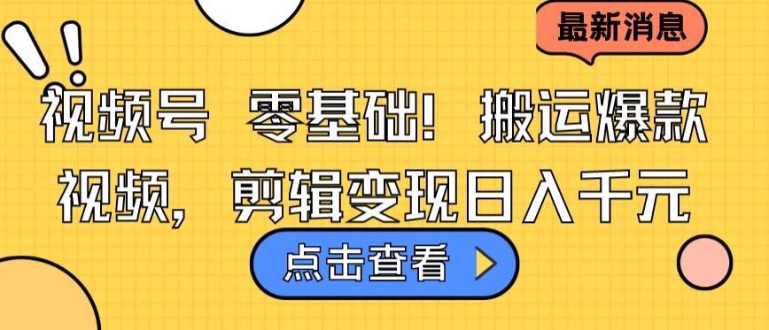 视频号零基础搬运爆款视频，剪辑变现日入千元【揭秘】_海蓝资源库