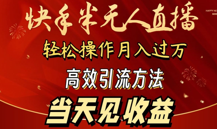 2024快手半无人直播，简单操作月入1W+ 高效引流当天见收益【揭秘】_海蓝资源库