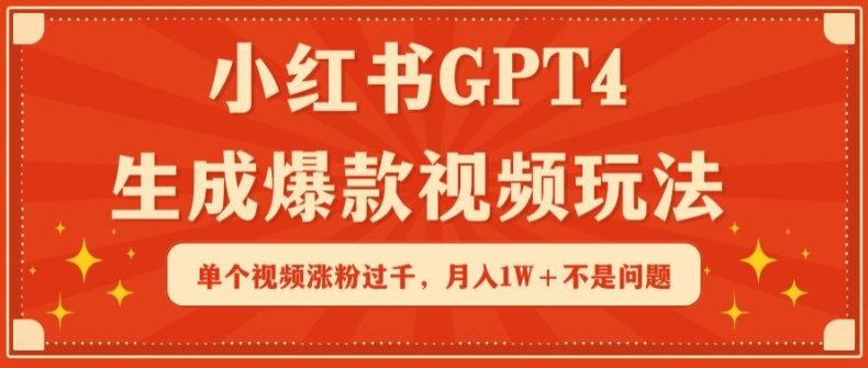 小红书GPT4生成爆款视频玩法，单个视频涨粉过千，月入1W+不是问题【揭秘】_海蓝资源库