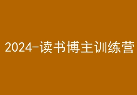 42天小红书实操营，2024读书博主训练营_海蓝资源库