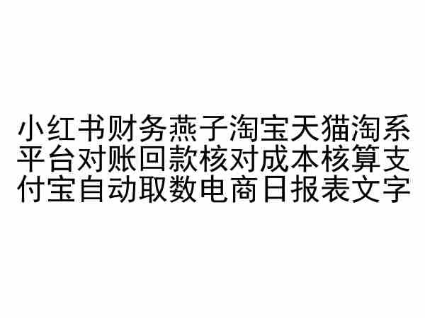 小红书财务燕子淘宝天猫淘系平台对账回款核对成本核算支付宝自动取数电商日报表_海蓝资源库