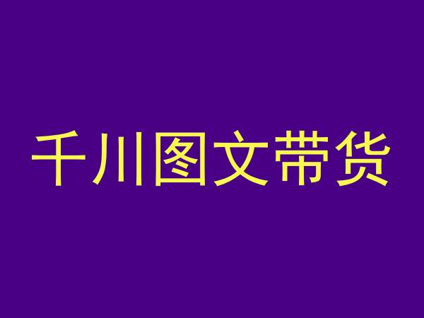 千川图文带货，测品+认知+实操+学员问题，抖音千川教程投放教程_海蓝资源库