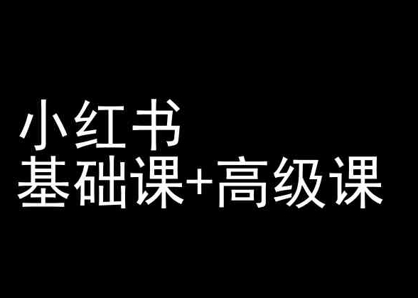 小红书基础课+高级课-小红书运营教程_海蓝资源库