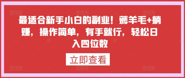 最适合新手小白的副业！薅羊毛+躺赚，操作简单，有手就行，轻松日入四位数【揭秘】_海蓝资源库