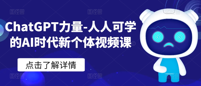 ChatGPT力量-人人可学的AI时代新个体视频课_海蓝资源库