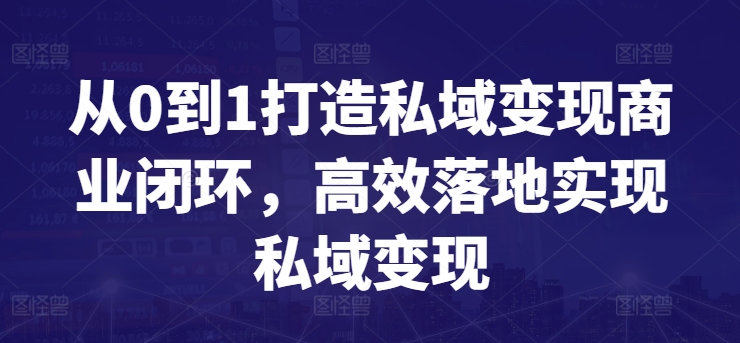 从0到1打造私域变现商业闭环，高效落地实现私域变现_海蓝资源库