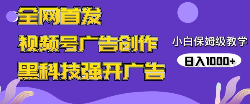 全网首发蝴蝶号广告创作，用AI做视频，黑科技强开广告，小白跟着做，日入1000+【揭秘】_海蓝资源库