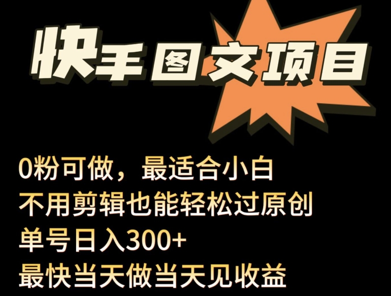 24年最新快手图文带货项目，零粉可做，不用剪辑轻松过原创单号轻松日入300+【揭秘】_海蓝资源库