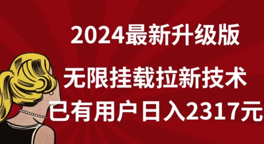 【全网独家】2024年最新升级版，无限挂载拉新技术，已有用户日入2317元【揭秘】_海蓝资源库