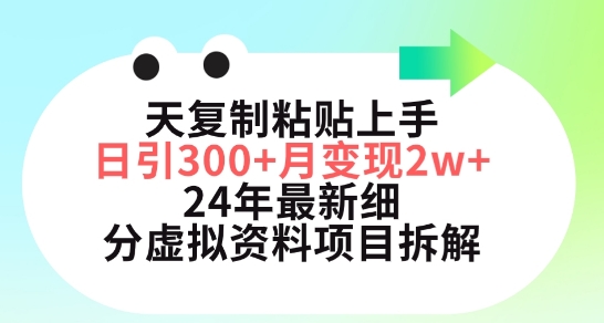 三天复制粘贴上手日引300+月变现五位数，小红书24年最新细分虚拟资料项目拆解【揭秘】_海蓝资源库