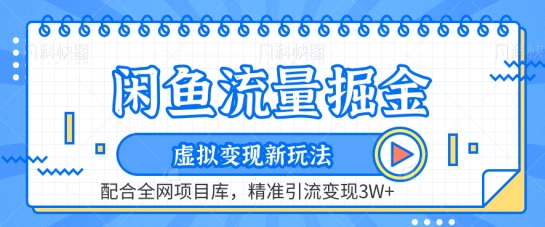 闲鱼流量掘金-虚拟变现新玩法配合全网项目库，精准引流变现3W+【揭秘】_海蓝资源库