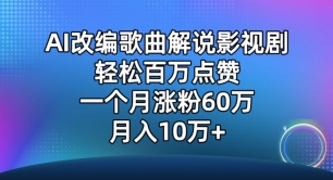 AI改编歌曲解说影视剧，唱一个火一个，单月涨粉60万，轻松月入10万【揭秘】_海蓝资源库