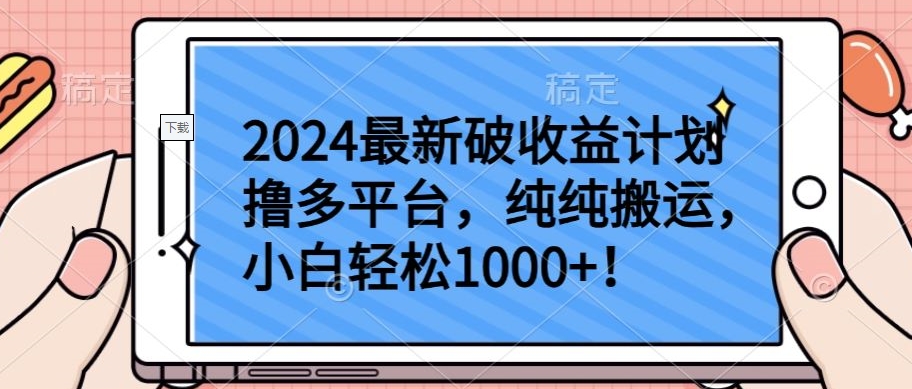 2024最新破收益计划撸多平台，纯纯搬运，小白轻松1000+【揭秘】_海蓝资源库