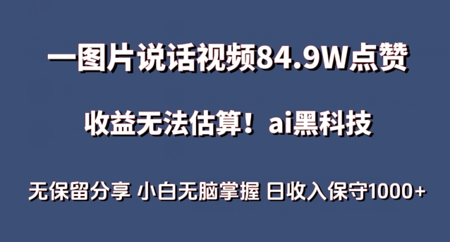 一图片说话视频84.9W点赞，收益无法估算，ai赛道蓝海项目，小白无脑掌握日收入保守1000+【揭秘】_海蓝资源库