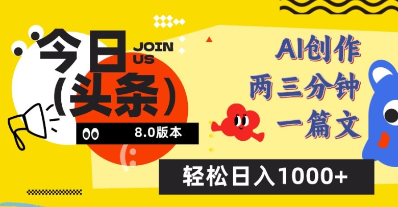 今日头条6.0玩法，AI一键创作改写，简单易上手，轻松日入1000+【揭秘】_海蓝资源库