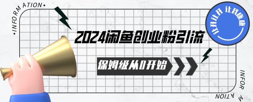 2024保姆级从0开始闲鱼创业粉引流，保姆级从0开始【揭秘 】_海蓝资源库