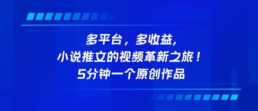 多平台，多收益，小说推文的视频革新之旅！5分钟一个原创作品【揭秘】_海蓝资源库