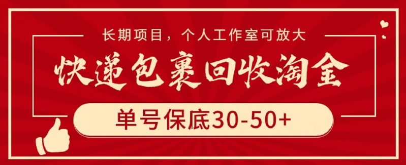 快递包裹回收淘金，单号保底30-50+，长期项目，个人工作室可放大【揭秘】_海蓝资源库