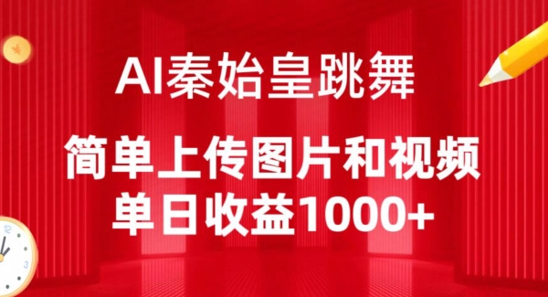 AI秦始皇跳舞，简单上传图片和视频，单日收益1000+【揭秘】_海蓝资源库