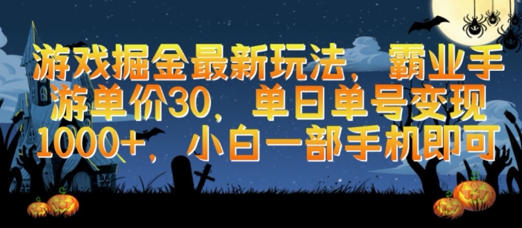 游戏掘金最新玩法，霸业手游单价30.单日单号变现1000+，小白一部手机即可【揭秘】_海蓝资源库