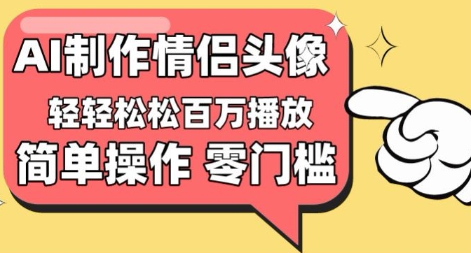 【零门槛高收益】情侣头像视频，播放量百万不是梦【揭秘】_海蓝资源库