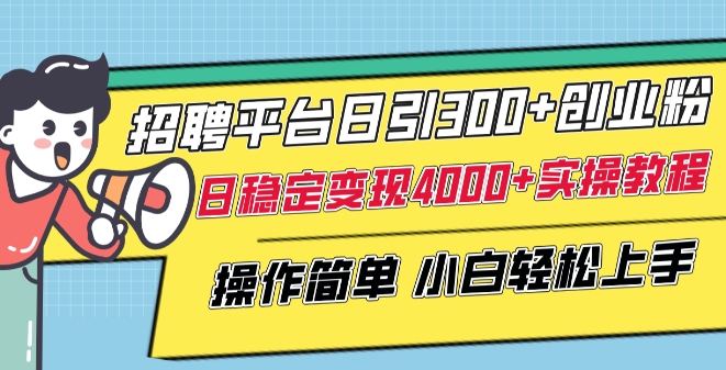 招聘平台日引300+创业粉，日稳定变现4000+实操教程小白轻松上手【揭秘】_海蓝资源库