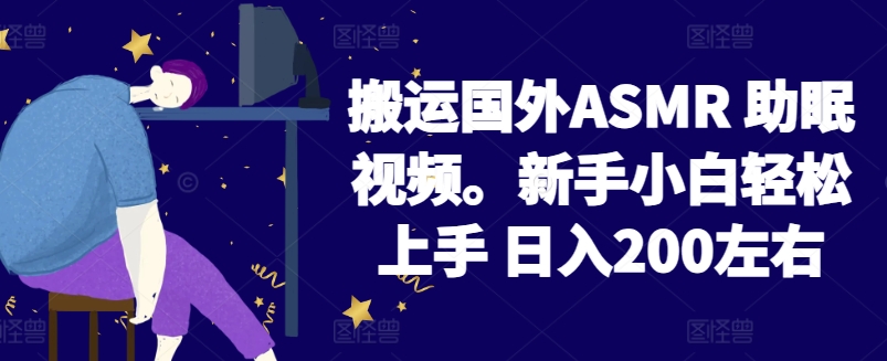 2024搬运国外ASMR 助眠视频，新手小白轻松上手 日入200左右【揭秘】_海蓝资源库